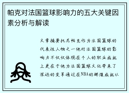 帕克对法国篮球影响力的五大关键因素分析与解读