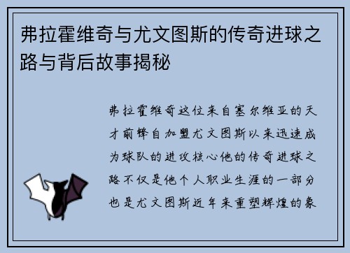 弗拉霍维奇与尤文图斯的传奇进球之路与背后故事揭秘 弗拉霍维奇与尤文图斯的传奇进球之路与背后故事揭秘