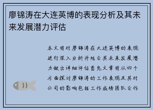 廖锦涛在大连英博的表现分析及其未来发展潜力评估 廖锦涛在大连英博的表现分析及其未来发展潜力评估