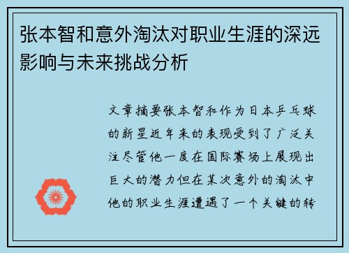 张本智和意外淘汰对职业生涯的深远影响与未来挑战分析