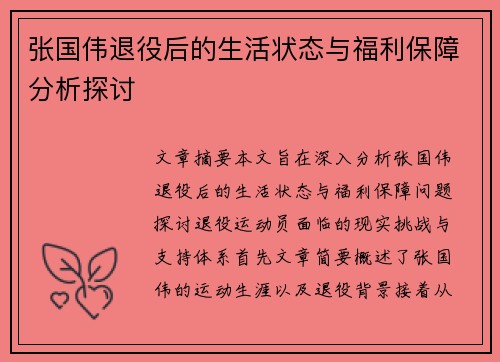 张国伟退役后的生活状态与福利保障分析探讨 张国伟退役后的生活状态与福利保障分析探讨