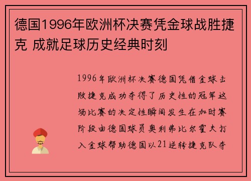 德国1996年欧洲杯决赛凭金球战胜捷克 成就足球历史经典时刻