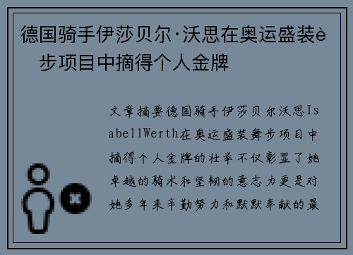 德国骑手伊莎贝尔·沃思在奥运盛装舞步项目中摘得个人金牌