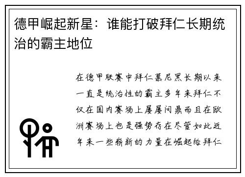 德甲崛起新星：谁能打破拜仁长期统治的霸主地位