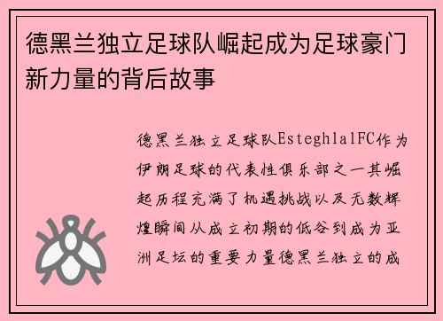 德黑兰独立足球队崛起成为足球豪门新力量的背后故事