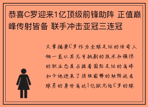 恭喜C罗迎来1亿顶级前锋助阵 正值巅峰传射皆备 联手冲击亚冠三连冠
