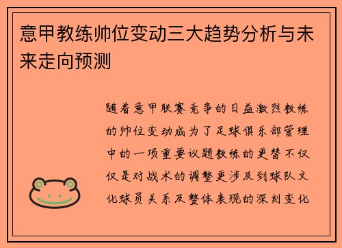 意甲教练帅位变动三大趋势分析与未来走向预测