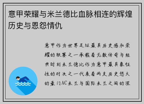 意甲荣耀与米兰德比血脉相连的辉煌历史与恩怨情仇