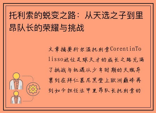 托利索的蜕变之路：从天选之子到里昂队长的荣耀与挑战