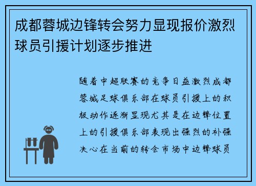 成都蓉城边锋转会努力显现报价激烈球员引援计划逐步推进