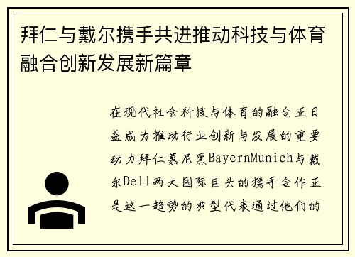 拜仁与戴尔携手共进推动科技与体育融合创新发展新篇章