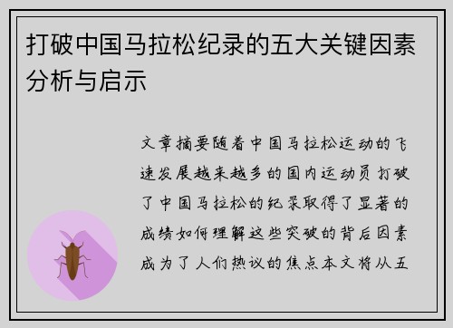 打破中国马拉松纪录的五大关键因素分析与启示