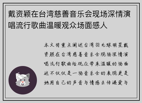 戴资颖在台湾慈善音乐会现场深情演唱流行歌曲温暖观众场面感人