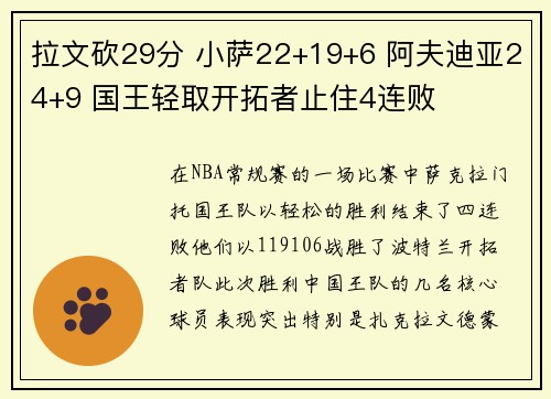 拉文砍29分 小萨22+19+6 阿夫迪亚24+9 国王轻取开拓者止住4连败