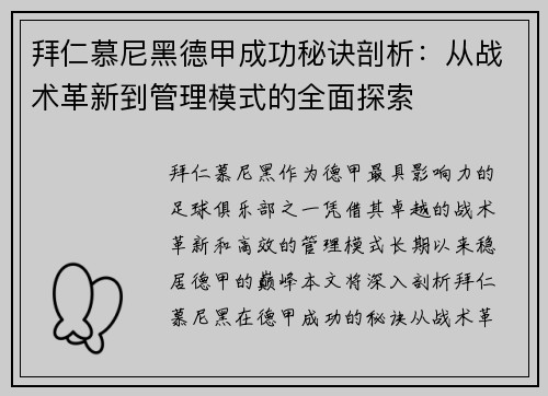 拜仁慕尼黑德甲成功秘诀剖析:从战术革新到管理模式的全面探索 拜仁慕尼黑德甲成功秘诀剖析:从战术革新到管理模式的全面探索