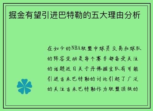 掘金有望引进巴特勒的五大理由分析 掘金有望引进巴特勒的五大理由分析