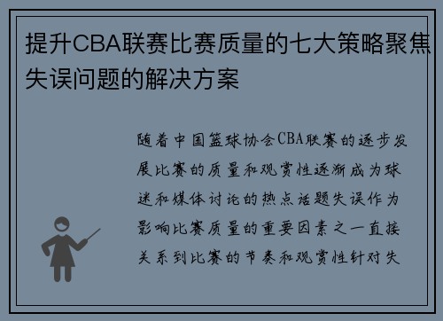 提升CBA联赛比赛质量的七大策略聚焦失误问题的解决方案