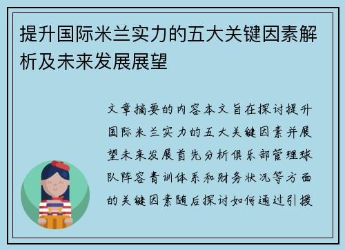 提升国际米兰实力的五大关键因素解析及未来发展展望