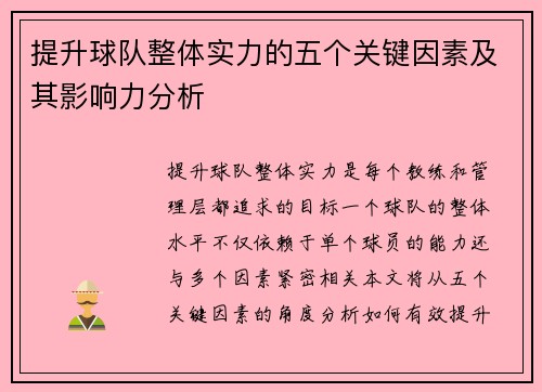 提升球队整体实力的五个关键因素及其影响力分析