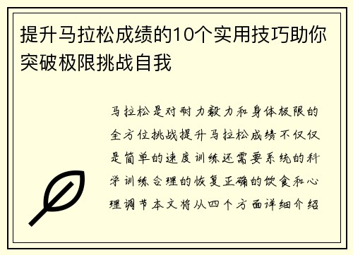 提升马拉松成绩的10个实用技巧助你突破极限挑战自我