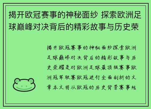 揭开欧冠赛事的神秘面纱 探索欧洲足球巅峰对决背后的精彩故事与历史荣耀