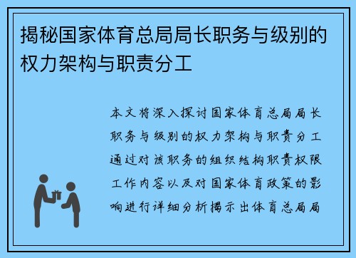 揭秘国家体育总局局长职务与级别的权力架构与职责分工