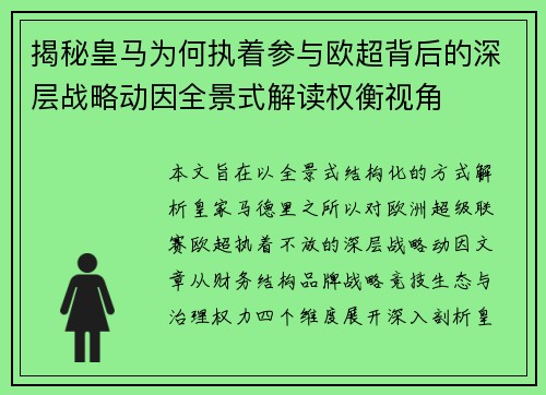 揭秘皇马为何执着参与欧超背后的深层战略动因全景式解读权衡视角