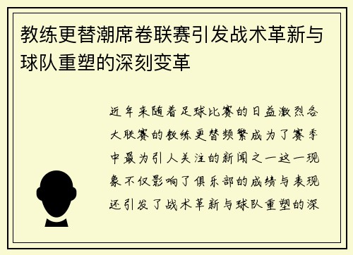 教练更替潮席卷联赛引发战术革新与球队重塑的深刻变革