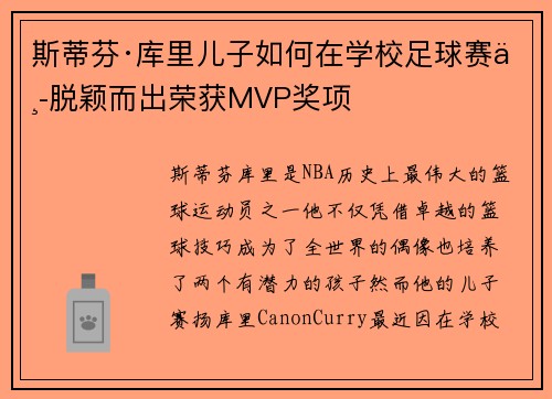 斯蒂芬·库里儿子如何在学校足球赛中脱颖而出荣获MVP奖项