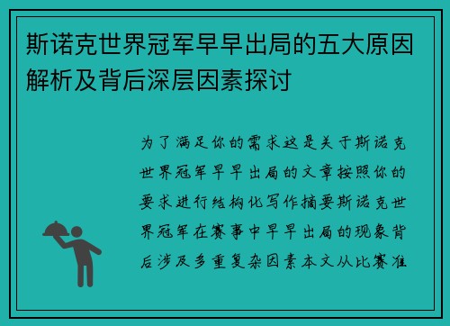 斯诺克世界冠军早早出局的五大原因解析及背后深层因素探讨
