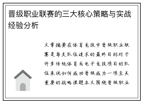 晋级职业联赛的三大核心策略与实战经验分析