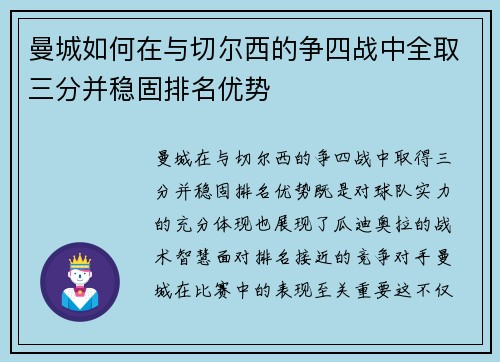 曼城如何在与切尔西的争四战中全取三分并稳固排名优势