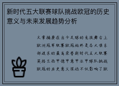 新时代五大联赛球队挑战欧冠的历史意义与未来发展趋势分析