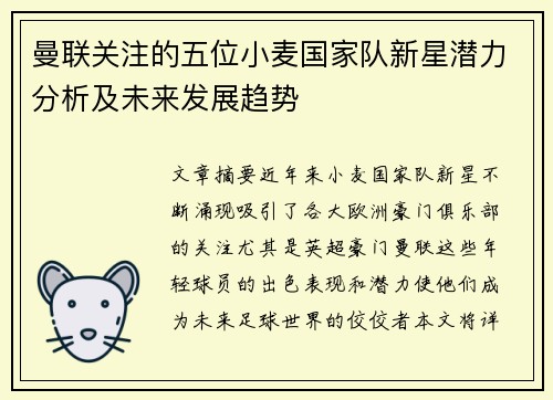 曼联关注的五位小麦国家队新星潜力分析及未来发展趋势