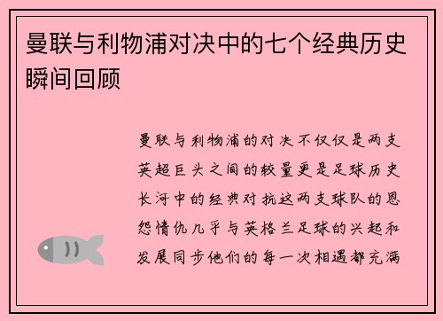 曼联与利物浦对决中的七个经典历史瞬间回顾