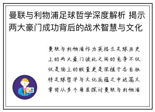 曼联与利物浦足球哲学深度解析 揭示两大豪门成功背后的战术智慧与文化底蕴 曼联与利物浦足球哲学深度解析 揭示两大豪门成功背后的战术智慧与文化底蕴