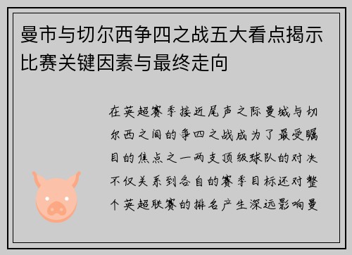 曼市与切尔西争四之战五大看点揭示比赛关键因素与最终走向