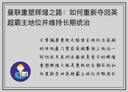 曼联重塑辉煌之路：如何重新夺回英超霸主地位并维持长期统治