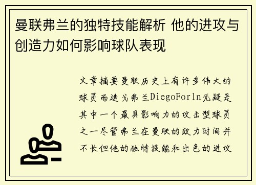 曼联弗兰的独特技能解析 他的进攻与创造力如何影响球队表现