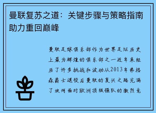曼联复苏之道：关键步骤与策略指南助力重回巅峰