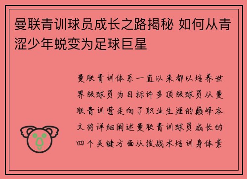 曼联青训球员成长之路揭秘 如何从青涩少年蜕变为足球巨星 曼联青训球员成长之路揭秘 如何从青涩少年蜕变为足球巨星