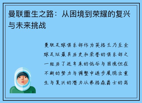 曼联重生之路:从困境到荣耀的复兴与未来挑战 曼联重生之路:从困境到荣耀的复兴与未来挑战