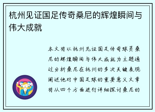 杭州见证国足传奇桑尼的辉煌瞬间与伟大成就