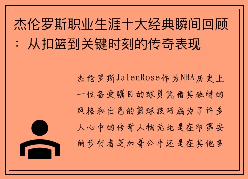 杰伦罗斯职业生涯十大经典瞬间回顾：从扣篮到关键时刻的传奇表现