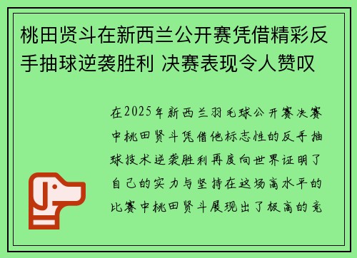 桃田贤斗在新西兰公开赛凭借精彩反手抽球逆袭胜利 决赛表现令人赞叹