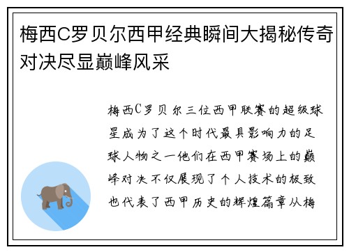 梅西C罗贝尔西甲经典瞬间大揭秘传奇对决尽显巅峰风采