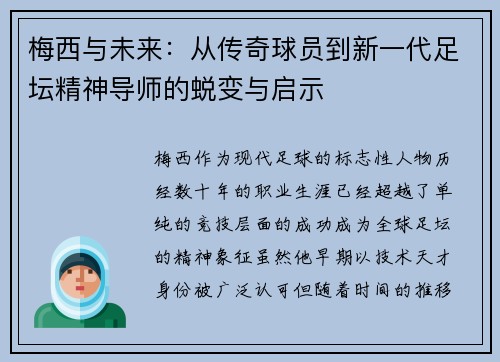 梅西与未来：从传奇球员到新一代足坛精神导师的蜕变与启示