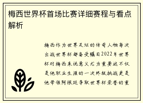 梅西世界杯首场比赛详细赛程与看点解析