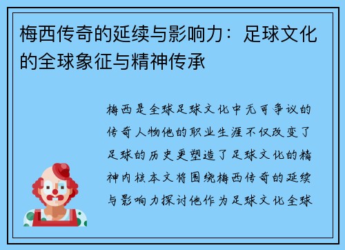 梅西传奇的延续与影响力：足球文化的全球象征与精神传承
