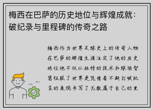 梅西在巴萨的历史地位与辉煌成就：破纪录与里程碑的传奇之路